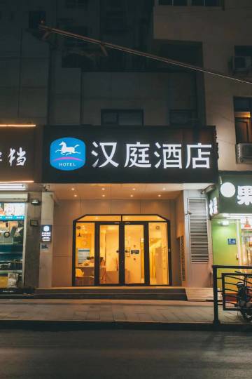 汉庭酒店(青岛栈桥火车站店)