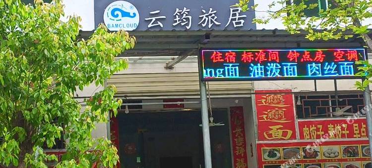 金丝峡云筠旅居民宿图片
