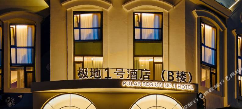 极地1号酒店(青岛极地海洋世界小麦岛店)图片