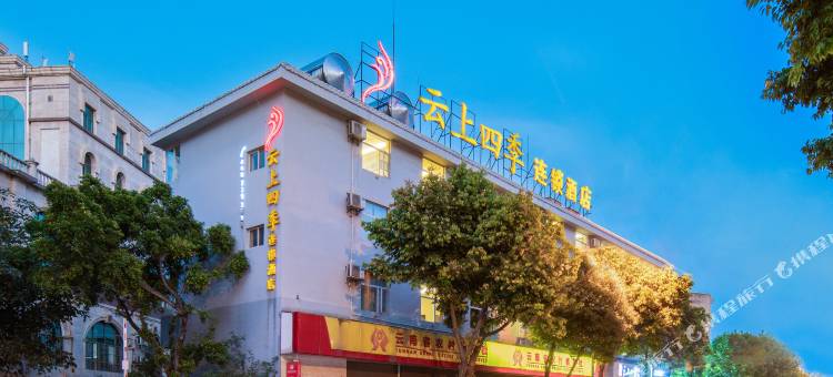 云上四季连锁酒店(弥勒温泉路店)图片