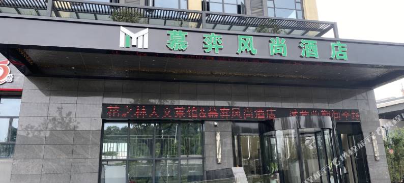 慕弈风尚酒店图片