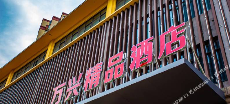 万兴精品酒店(六安银泰百货购物中心店)图片