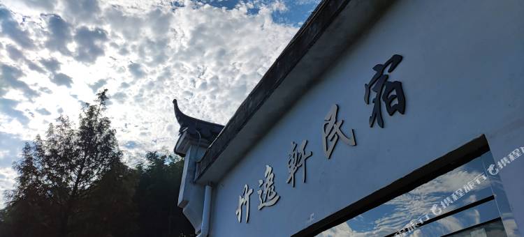 九华山竹逸轩饭店图片