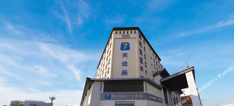 7天优品酒店(大安嫩江湾湿地公园人民路店)图片