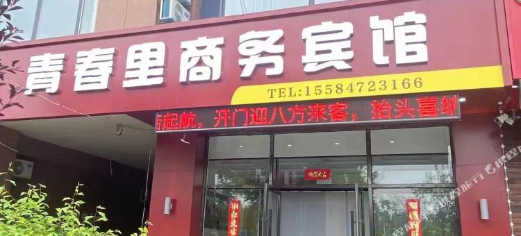 青春里商务宾馆图片