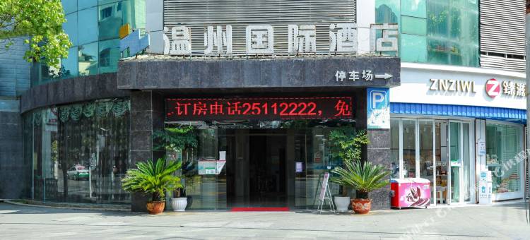凤冈温州国际酒店(鑫港城步行街店)图片