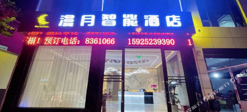 弥渡漫月智能酒店图片