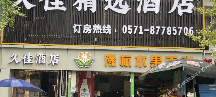久佳精选酒店(市红会医院店)图片
