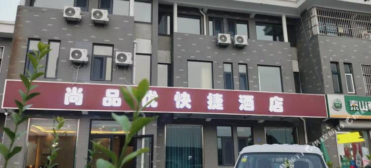 尚品优快捷酒店(章丘大学城店)图片