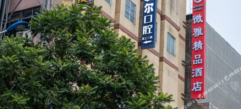 微雅精品酒店(朝阳广场三街两巷店)图片