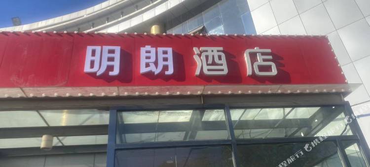 明朗酒店(廊坊银河北路中医院店)图片