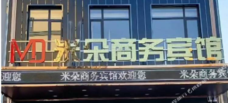 双辽米朵商务宾馆(欧亚店)图片
