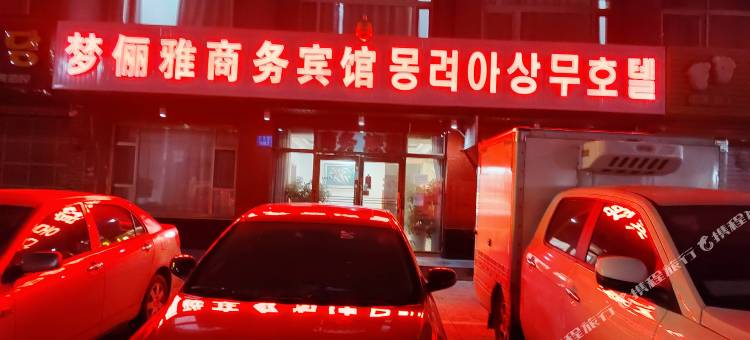 图们梦俪雅商务宾馆(国门口岸店)图片