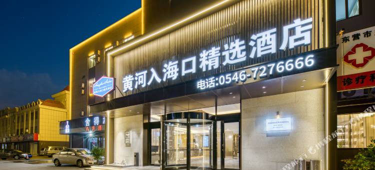 黄河入海口精选酒店(东营北二路店)图片