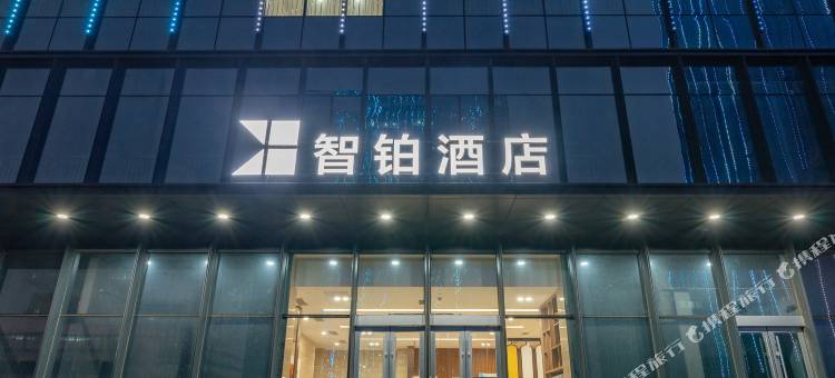 智铂酒店(淄博北站银泰城店)图片