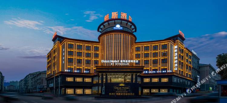 株洲攸县汇琨戴斯温德姆酒店图片