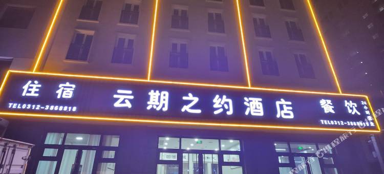 云期之约酒店(涿州中医院店)图片