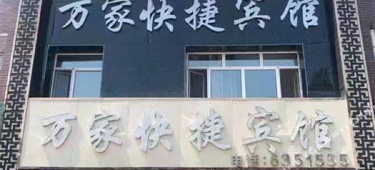 五大连池万家快捷宾馆图片