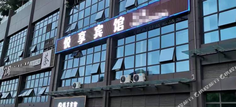 泸州悦享宾馆图片