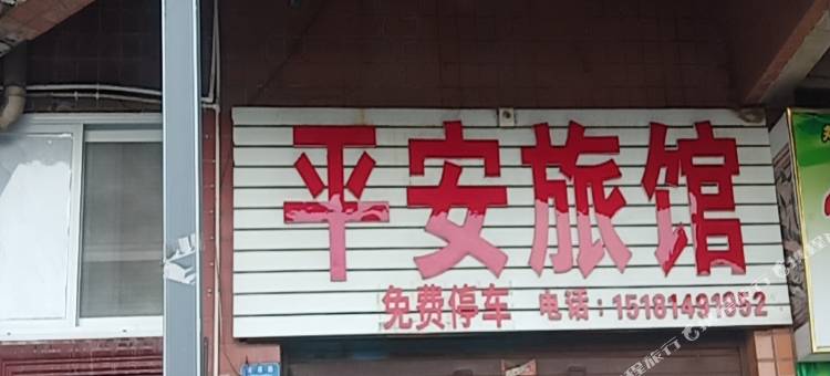 平安旅馆(宜宾学院店)图片
