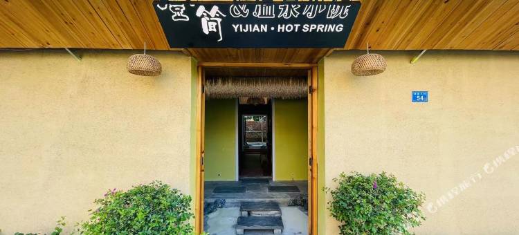 壹简·Comfort旅行秘境设计师温泉小院度假Villa美宿 ( 清远店 )图片