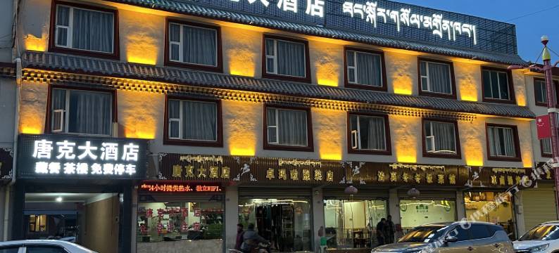 若尔盖唐克大酒店图片