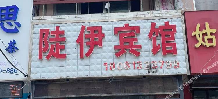 灌云陡伊宾馆图片