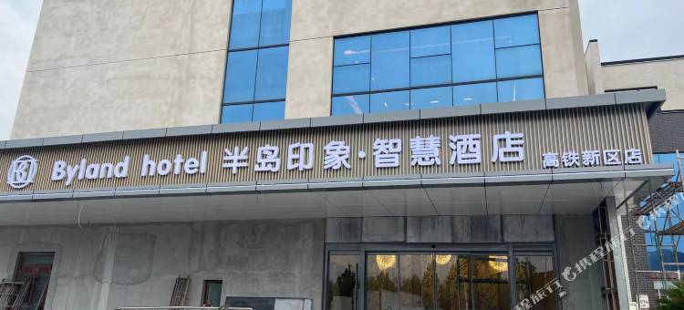 龙口半岛印象智慧酒店(高铁新区店)图片