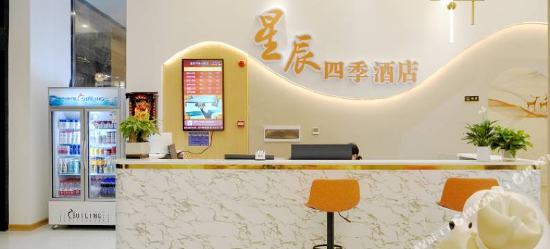 会同星辰四季大酒店图片