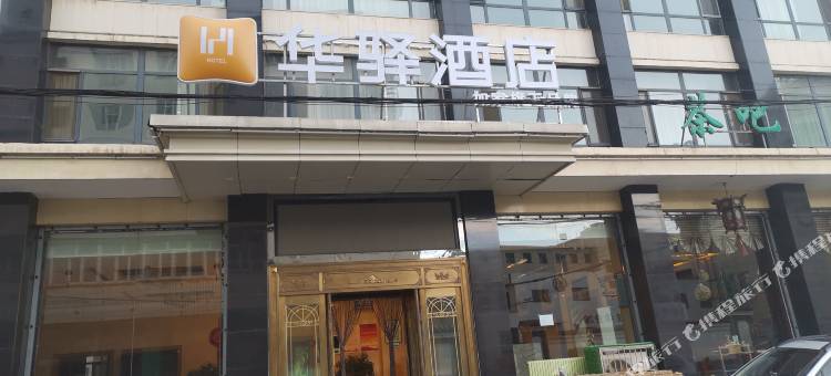 如家华驿酒店(乌兰察布集宁南站维多利广场店)图片