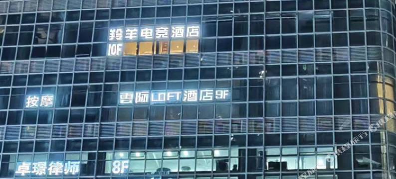 羚羊电竞酒店(重庆光环购物公园店)图片
