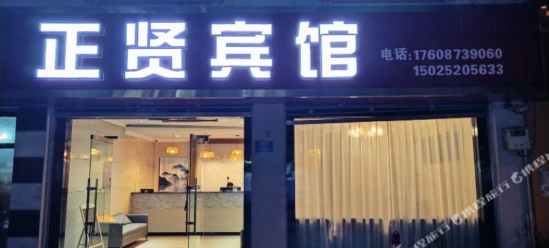 弥勒正贤宾馆图片