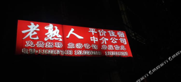 天津老熟人平价住宿图片