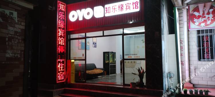 昆明知乐缘宾馆(长水机场店)图片