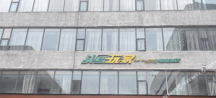 台山头号玩家电竞酒店图片