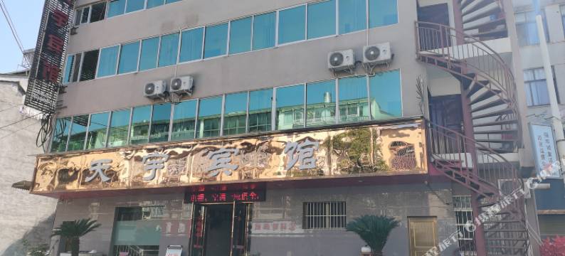 庆元天宇宾馆图片