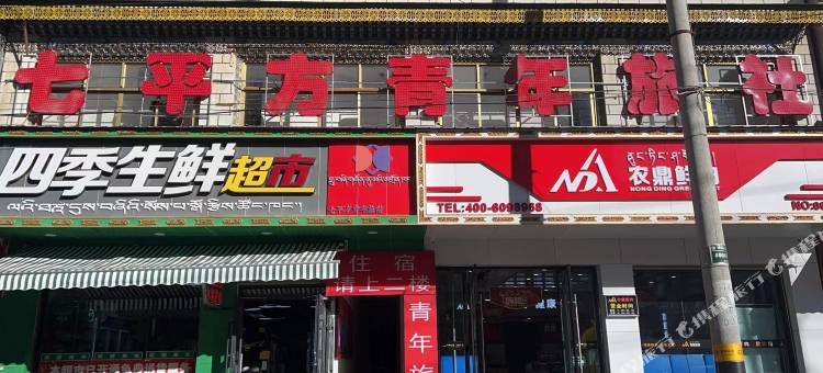 七平方青年旅社图片
