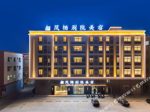 汕头凤栖别院(潮南峡山美食街店)