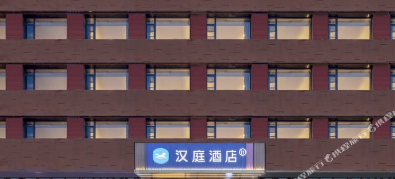 汉庭酒店(合肥火车站白马服装城店)图片