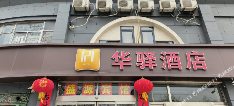 盛源华驿酒店(晋州307国道店)图片