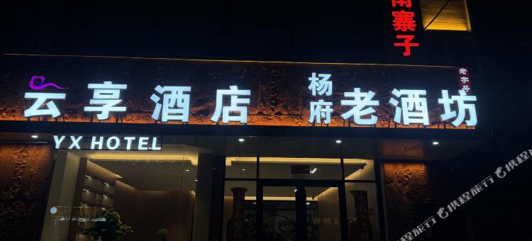 云享酒店图片