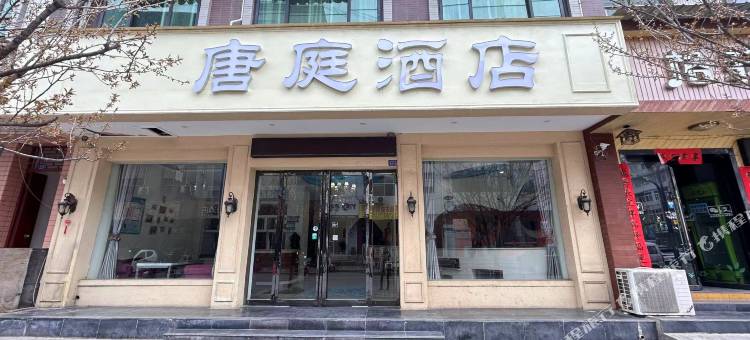 唐庭酒店(西安鄠邑店)图片