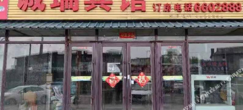 诚瑞宾馆(大石头火车站店)图片
