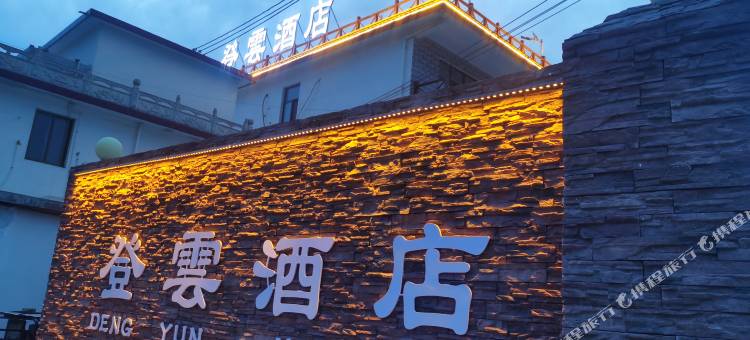 登雲酒店(八里沟店)图片