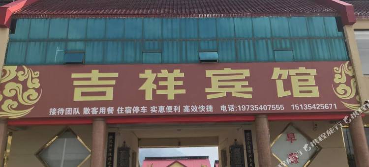 介休吉祥宾馆图片