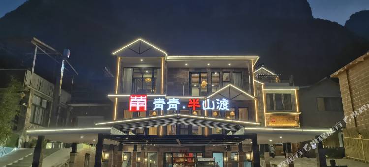 青青半山渡民宿(林州太行大峡谷店)图片