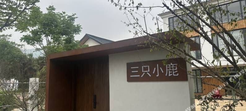 花筑·三只小鹿民宿(蚌埠禾泉小镇度假区店)图片