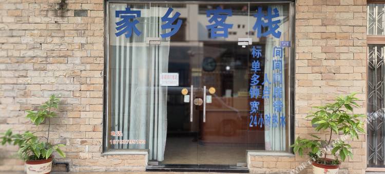 汶川映秀家乡客栈图片