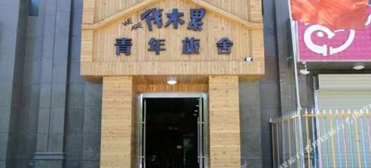 伐木累青年旅社(双井店)图片