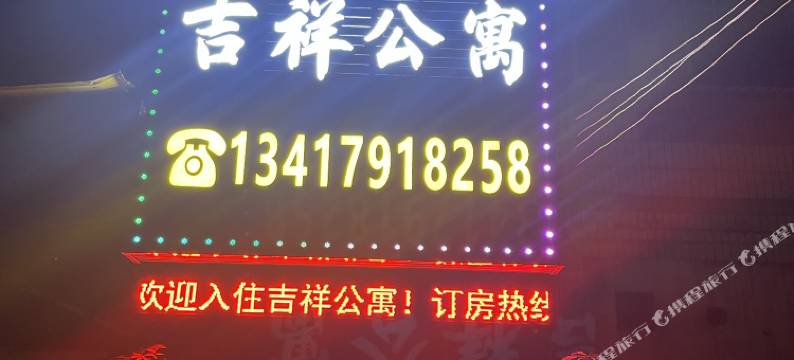 珠海吉祥公寓图片